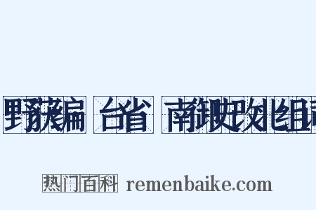 野获编·台省·南御史改北组词是什么意思的图片